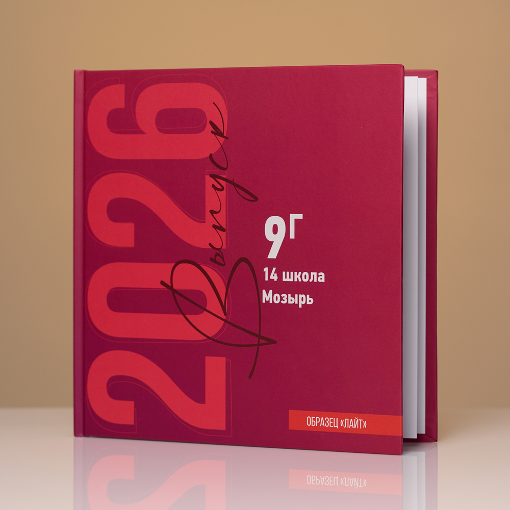 00009 - Выпускные альбомы в Мозыре и Гомеле