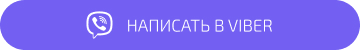 Viber big - Добрый день
