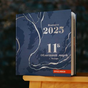 00001 covers 2025 korneychikeu 300x300 - Выпускные альбомы