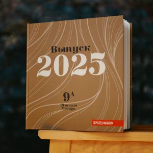 00009 covers 2025 korneychikeu 300x300 - Выпускные альбомы